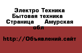 Электро-Техника Бытовая техника - Страница 8 . Амурская обл.